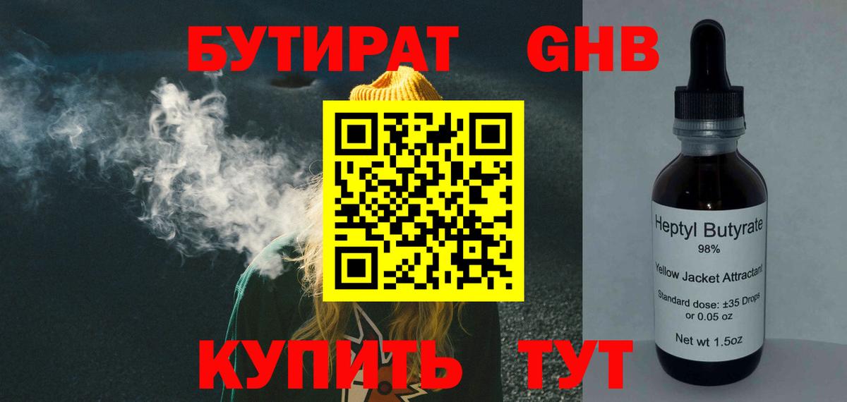 БУТИРАТ жидкий экстази Кулебаки